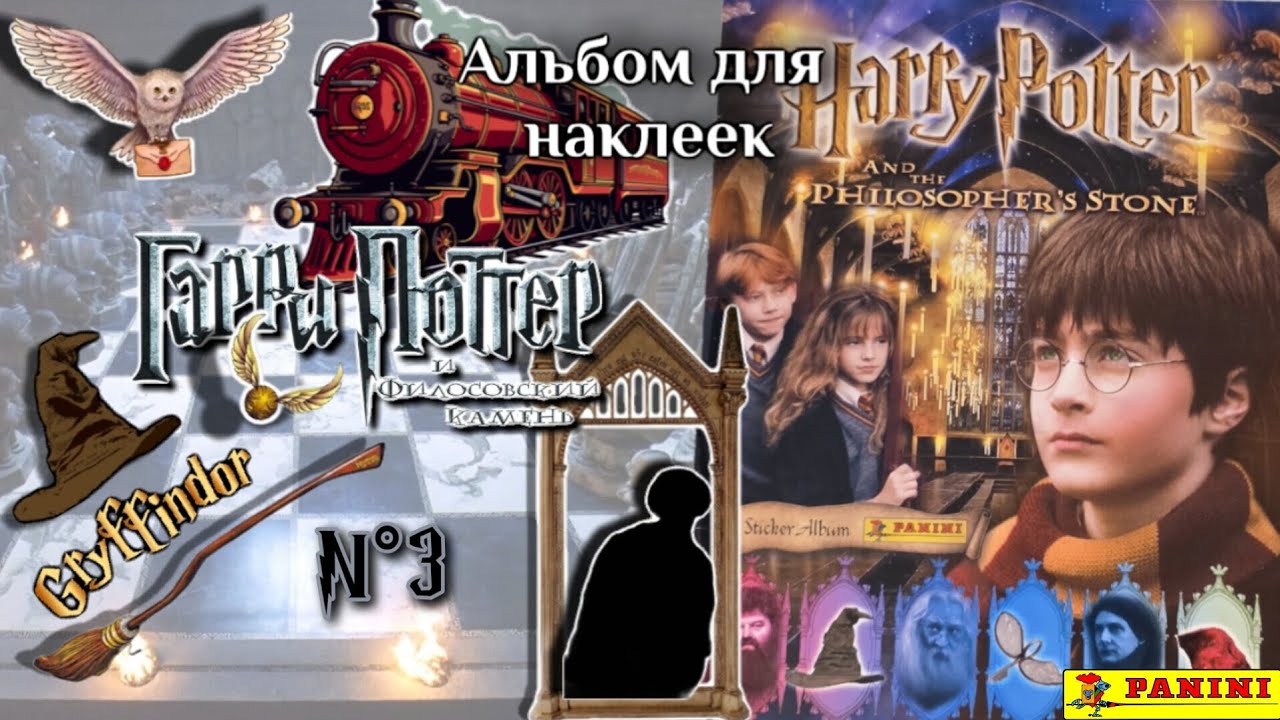 Panini Гарри Поттер и Филосовский Камень (2001)/Harry Potter and the Philosopher's Stone #3