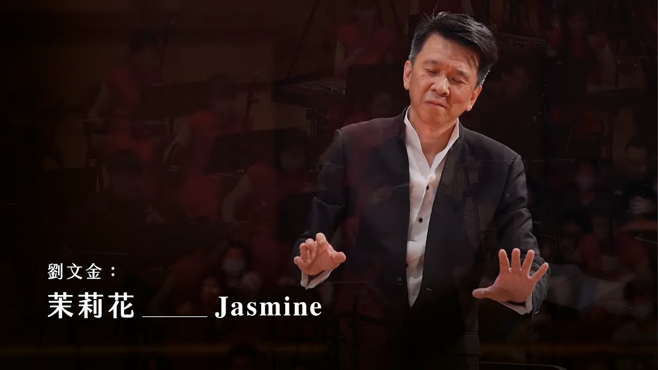 《茉莉花》Jasmine｜劉文金 曲｜指揮/劉江濱