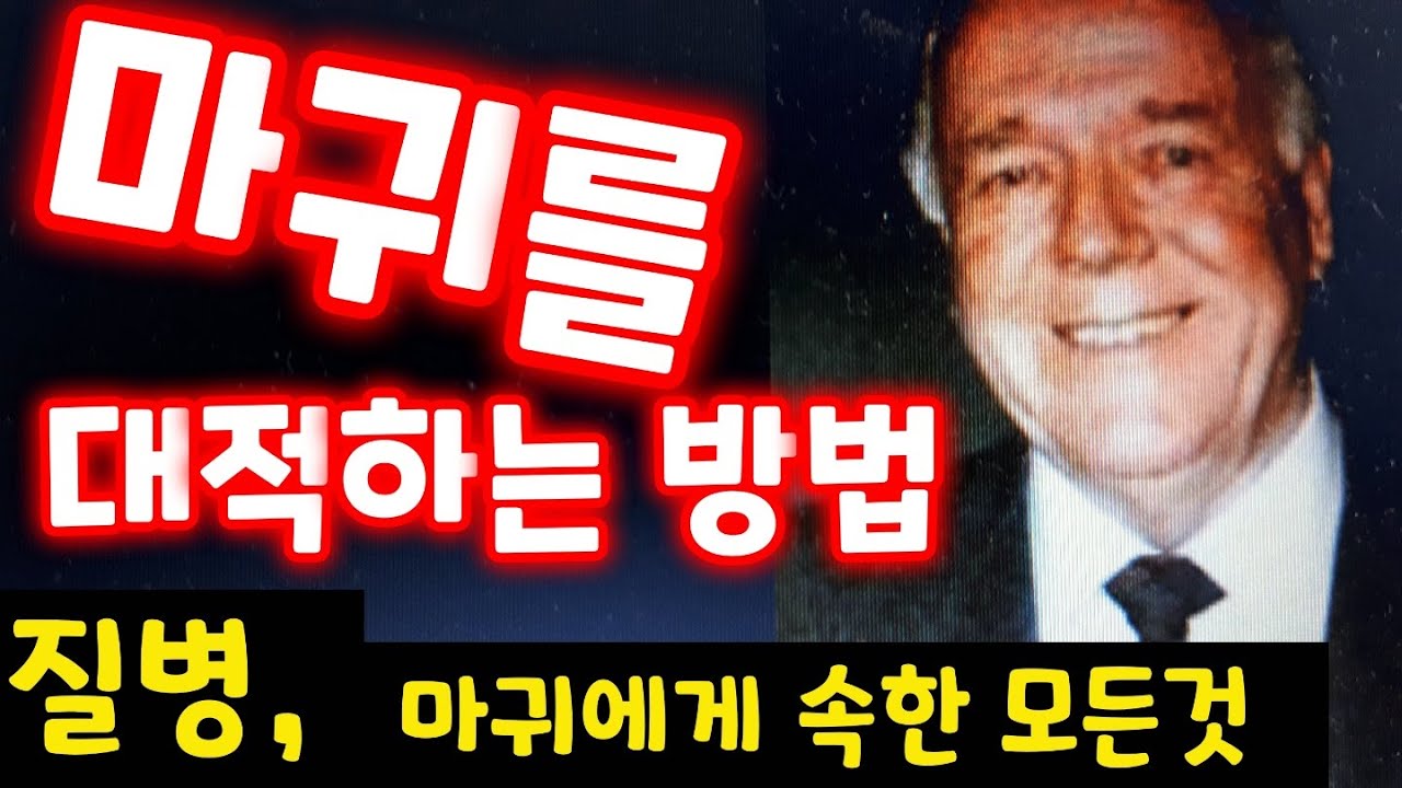 귀신을 대적하는 방법 (케네스 해긴목사)