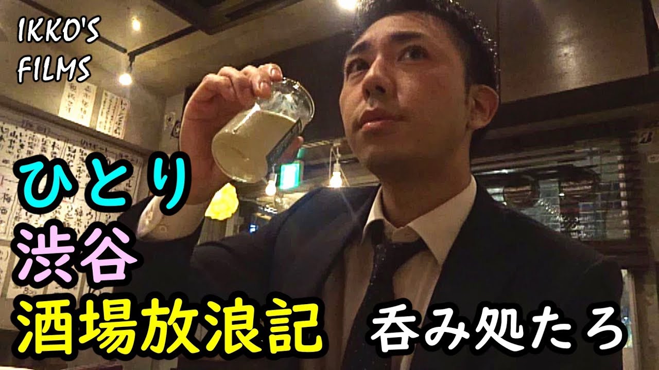ひとり渋谷酒場放浪記 vol.6「呑み処たろ」料理も美味しく店主の人柄もいいほっとひと息つける渋谷の隠れ家