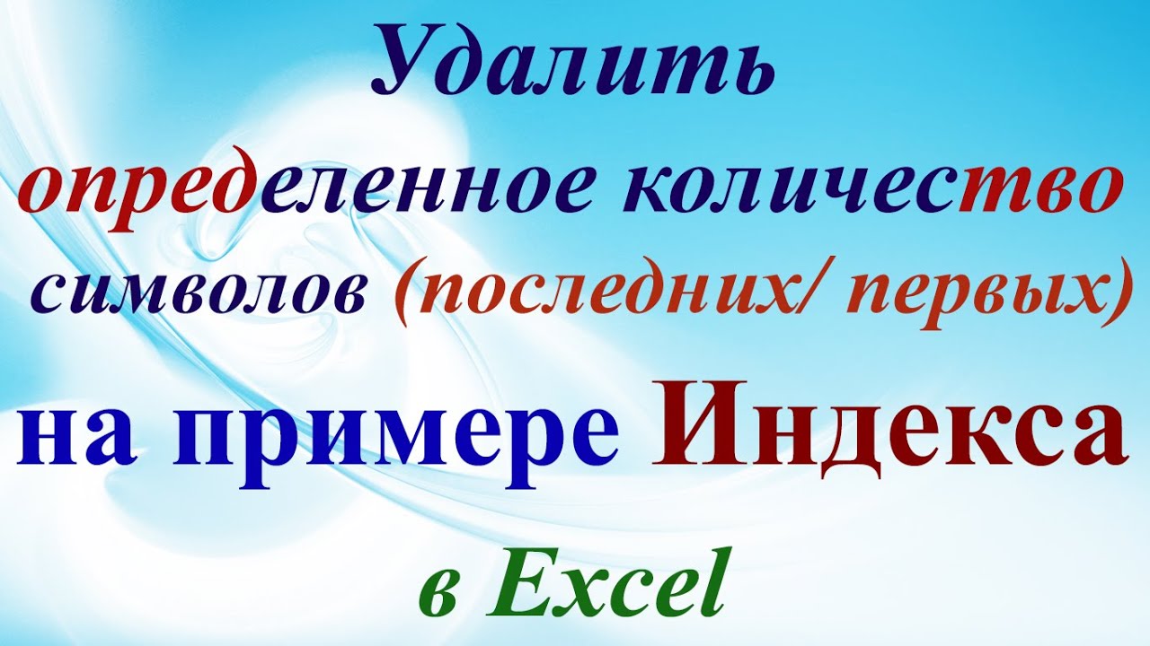 Excel удалить первые, последние буквы, символы (заданное нужное количество знаков). Индекс в ячейках