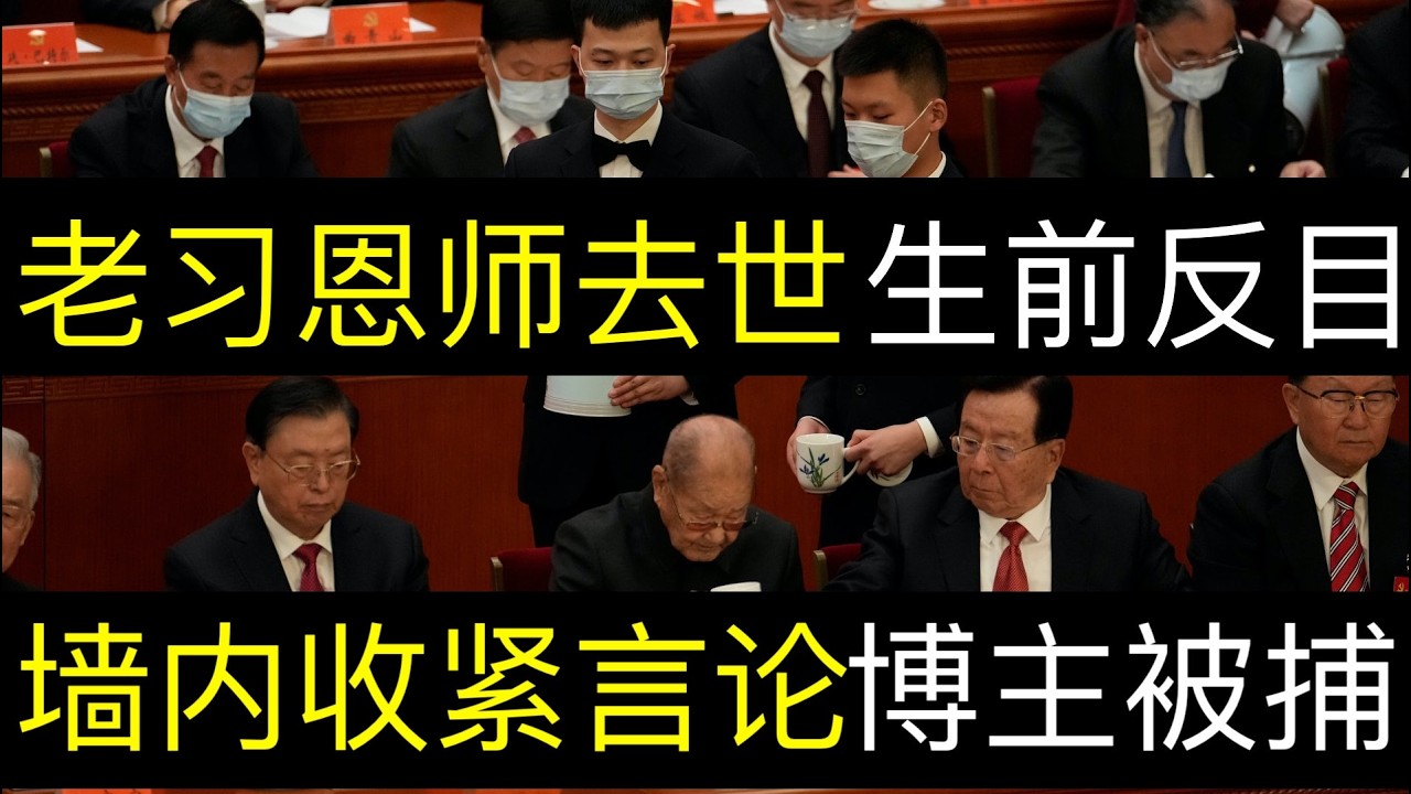 老习恩师去世生前两人反目，墙内收紧言论博主被约谈。中国老革命宋平去世，他曾谏言不让老习搞反右大清洗，却落得被维稳的晚年。中国经济下行新华社出损招，建议年轻人都下海打零工（单口相声嘚啵嘚之两会宋平去世）