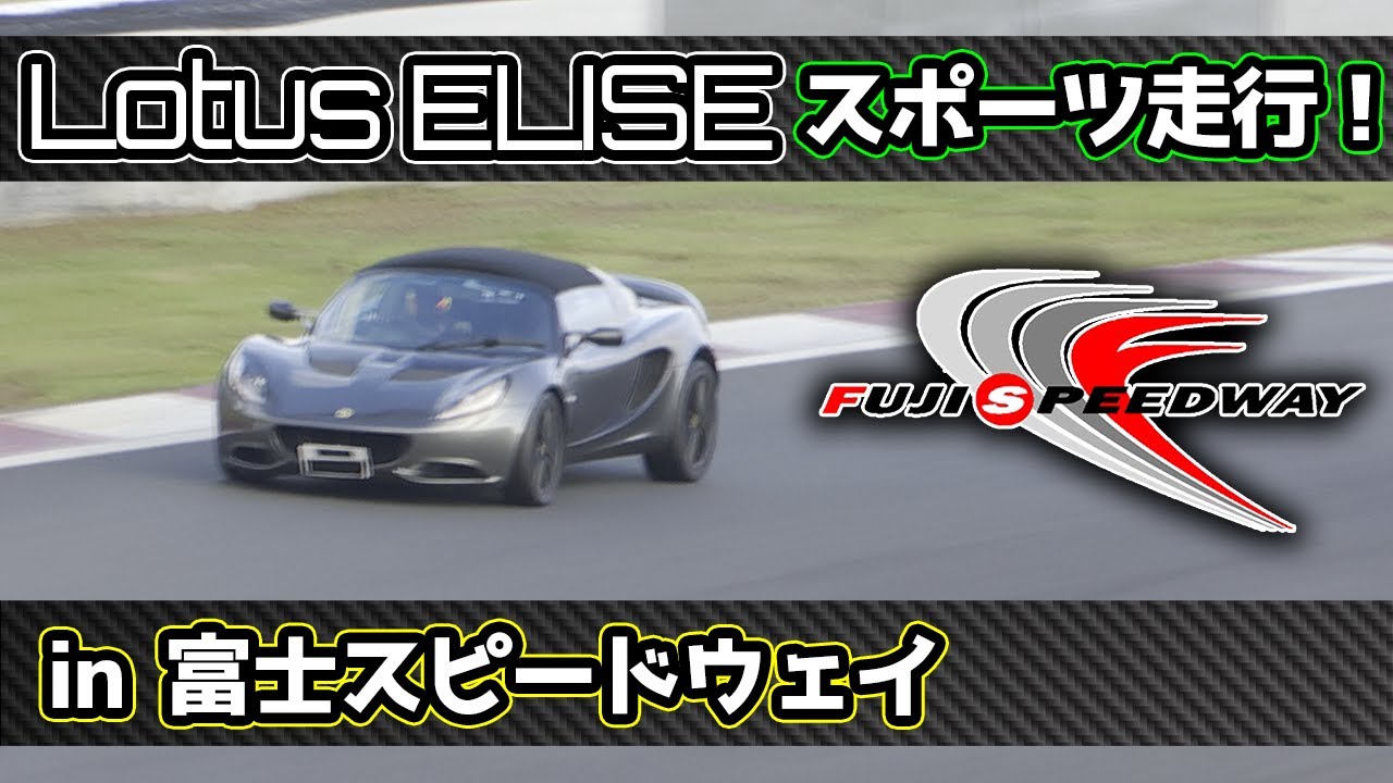 LOTUS ELISE SPORT 220Ⅰ 富士スピードウェイ初アタック！【QSC-RACING】