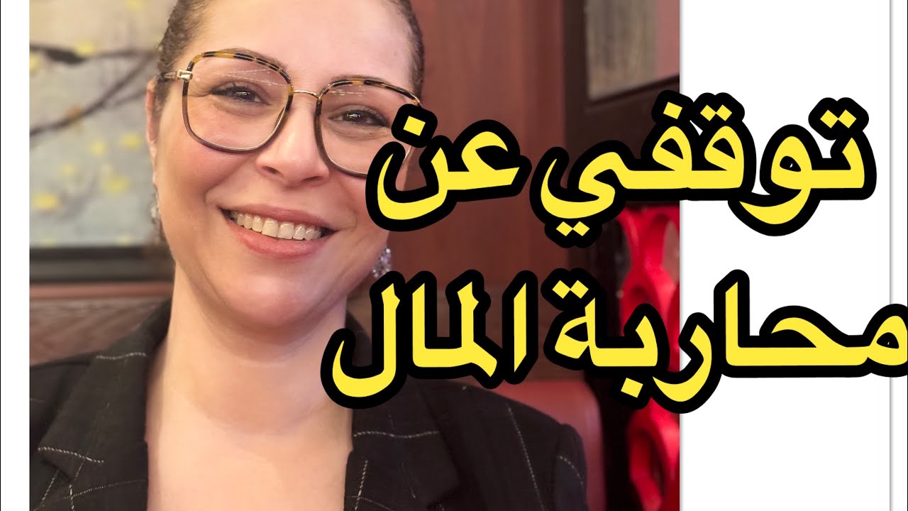 الأفكار الخفية التي تعرقل تدفق الوفرة🚦 الجزء الثني