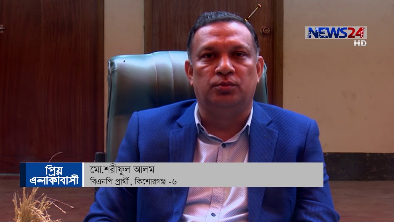 প্রিয় এলাকাবাসী-কিশোরগঞ্জ-৬/কুলিয়াচর-ভৈরব/নাজমুল হাসান পাপন-আ:লীগ ও মোঃ শরীফুল আলম-বিএনপি 19Dec.18