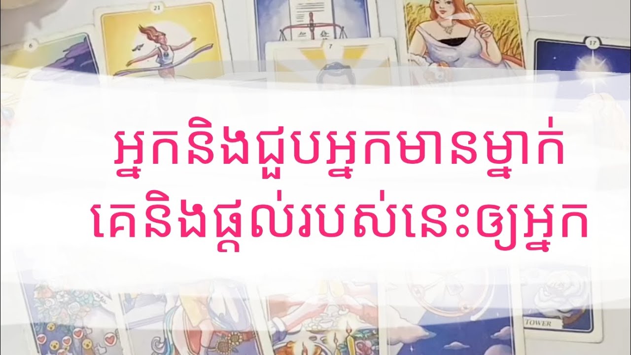 Tarot reading today អ្នកនឹងបានជួបអ្នកមានម្នាក់នេះ | គេនឹងផ្តល់របស់នេះអោយអ្នក... 
