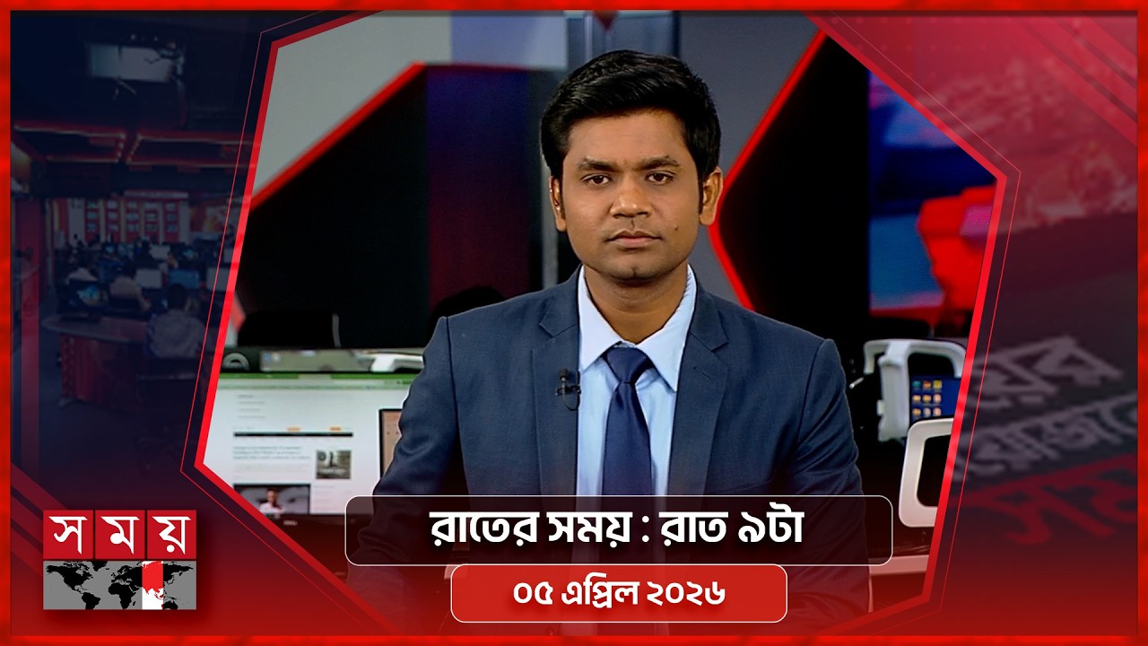রাতের সময় | রাত ৯টা | ০৫ এপ্রিল ২০২৬ | Somoy TV Bulletin 9pm | Latest Bangladeshi News