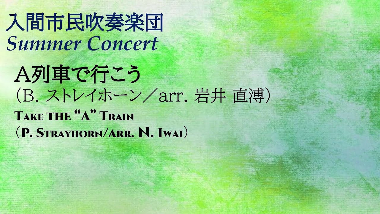 A列車で行こう（B. ストレイホーン／arr. 岩井 直溥）／入間市民吹奏楽団