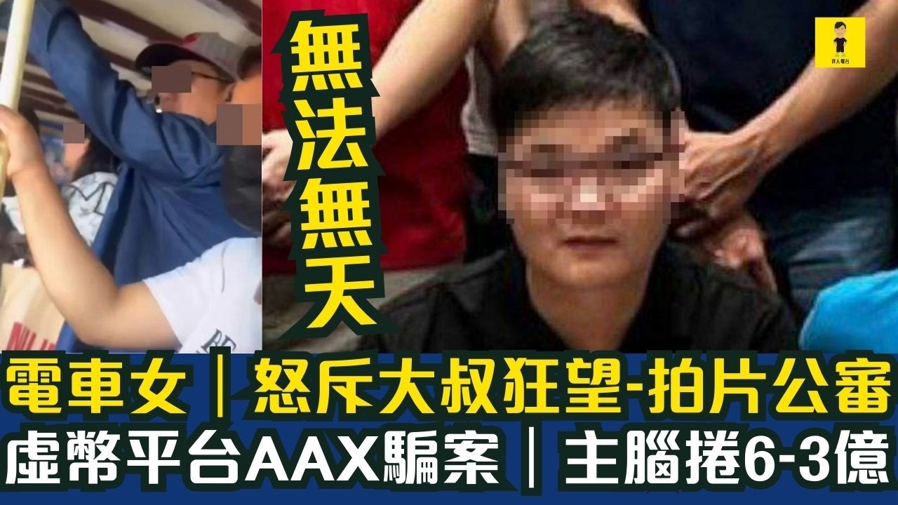 電車女｜怒斥大叔狂望-拍片公審｜虛幣平台AAX騙案｜主腦捲6-3億｜網上投資騙案激增三成至5135宗｜貿易公司女東主失-4000萬  #東張西望  #tvb