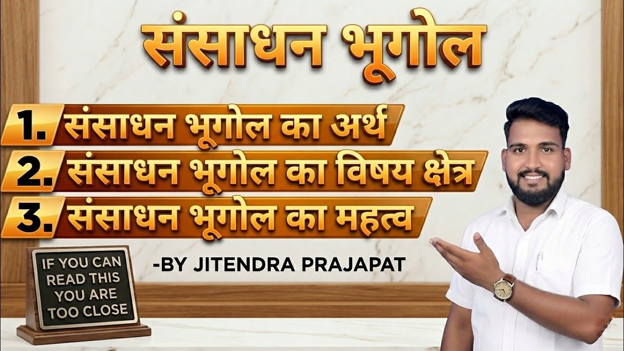 संसाधन भूगोल अर्थ परिभाषा और विषय क्षेत्र। jitendra prajapat BA/BED 2nd year। resource geography। ।