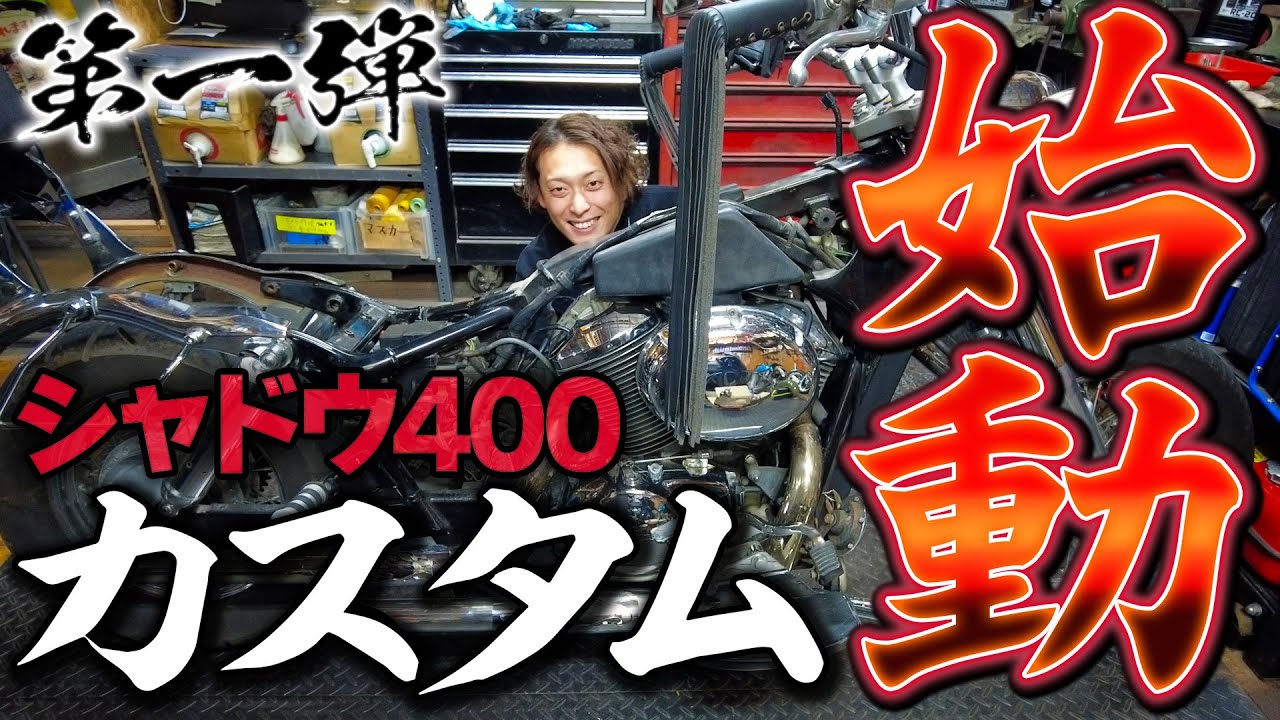 【激変】カスタムについて話していく回【シャドウ400】【カスタム】