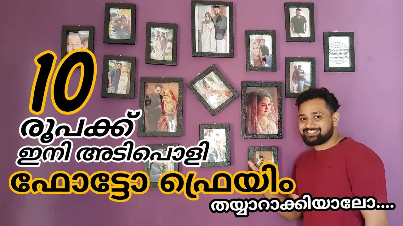 PHOTO FRAME / ഫോട്ടോ ഫ്രെയിം / കുറഞ്ഞ ചെലവിൽ ഫോട്ടോ ഫ്രെയിം തയ്യാറാക്കാം / UPPUPPANTE ADUKKALA