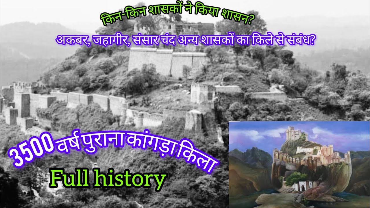 3500 साल पुराना कांगड़ा किला | history of kangra fort |  #kangrafort