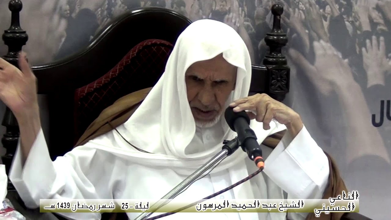 الشيخ عبد الحميد المرهون | ليلة (25) رمضان 1439 هـ