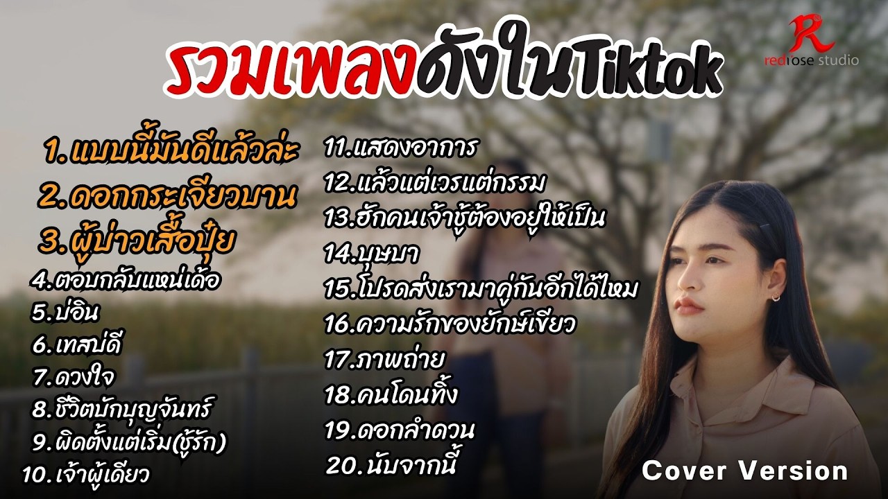 รวมเพลงดังในTiktok ฮิตฟังยาวๆ เพราๆฟังต่อเนื่องปี2569 [ แบบนี้มันดีแล้วล่ะ , ดอกกระเจียวบาน   ]