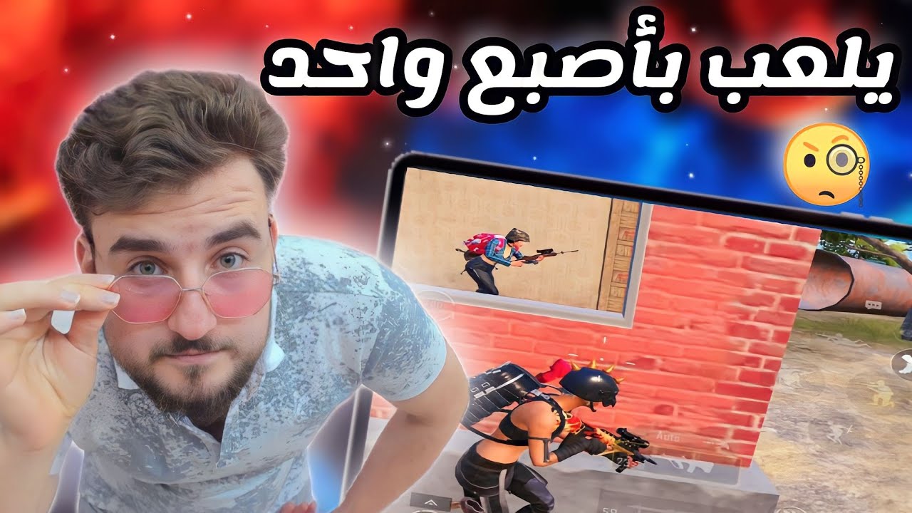 واجهت لاعب يلعب بأصبع واحد 😳 شو دخله لسيرفرنا هذا PUBG MOBILE