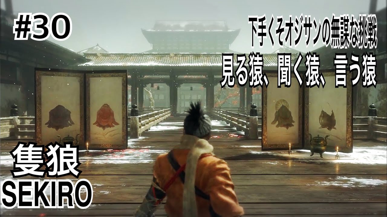 『オジサンの無謀な挑戦』 月、水、金 5PMに更新 SEKIRO: SHADOWS DIE TWICE 隻狼 #30 見る猿、聞く猿、言う猿、  #ゲーム実況  #ソウルライク  #soullike 