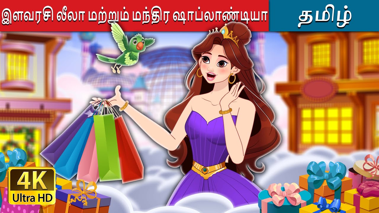 இளவரசி லீலா மற்றும் மந்திர ஷாப்லாண்டியா | Princess Lila and Magical Shoplandia | @TamilFairyTales