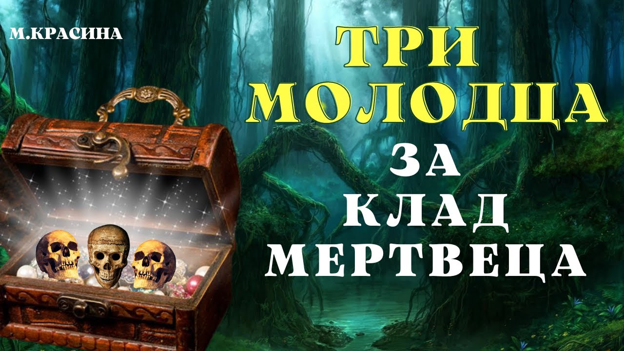 Три молодца за клад мертвеца/ Страшные истории про деревню и ведьм/Страшилки про деревню и ведьм