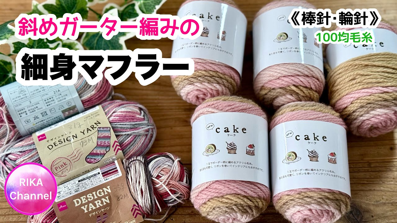 棒針•輪針🔰【斜めガーター編みの細身マフラー】編み物 knit scarf , beginner friendly 