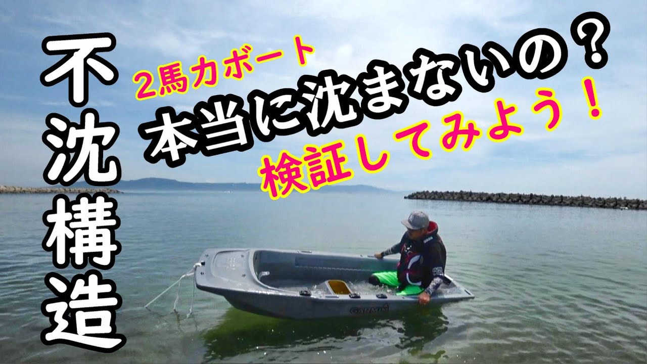 【2馬力ボート】不沈構造 満水時でも本当に沈没しないのか？ 転覆の危険性はどうなのか検証しよう！ボートエースROB25