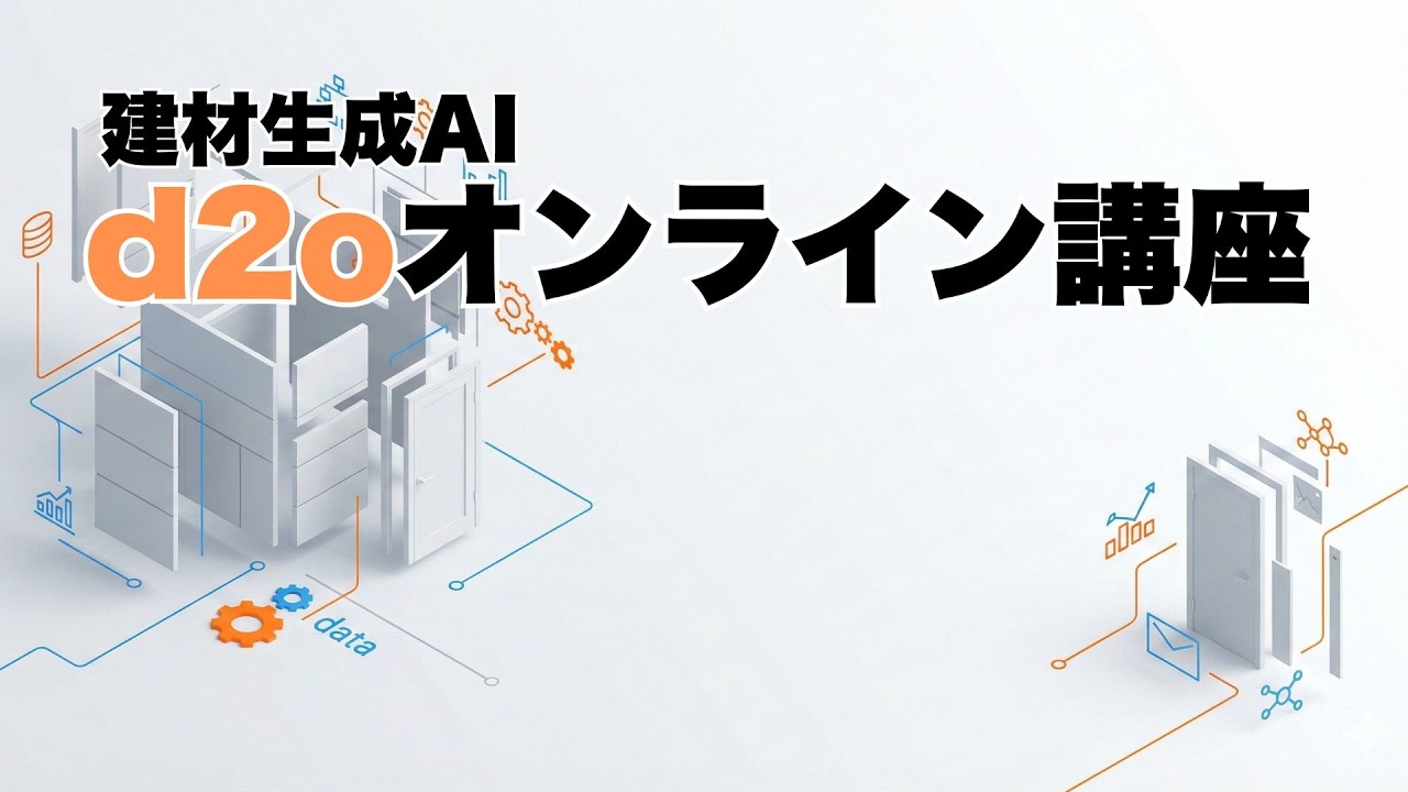 建材生成AI:d2o教育オンライン講座