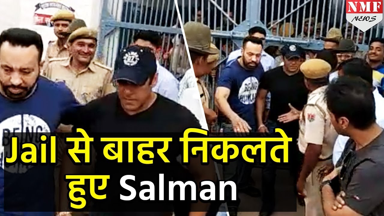 Jodhpur jail से बाहर आते हुए Salman Khan की Exclusive Video
