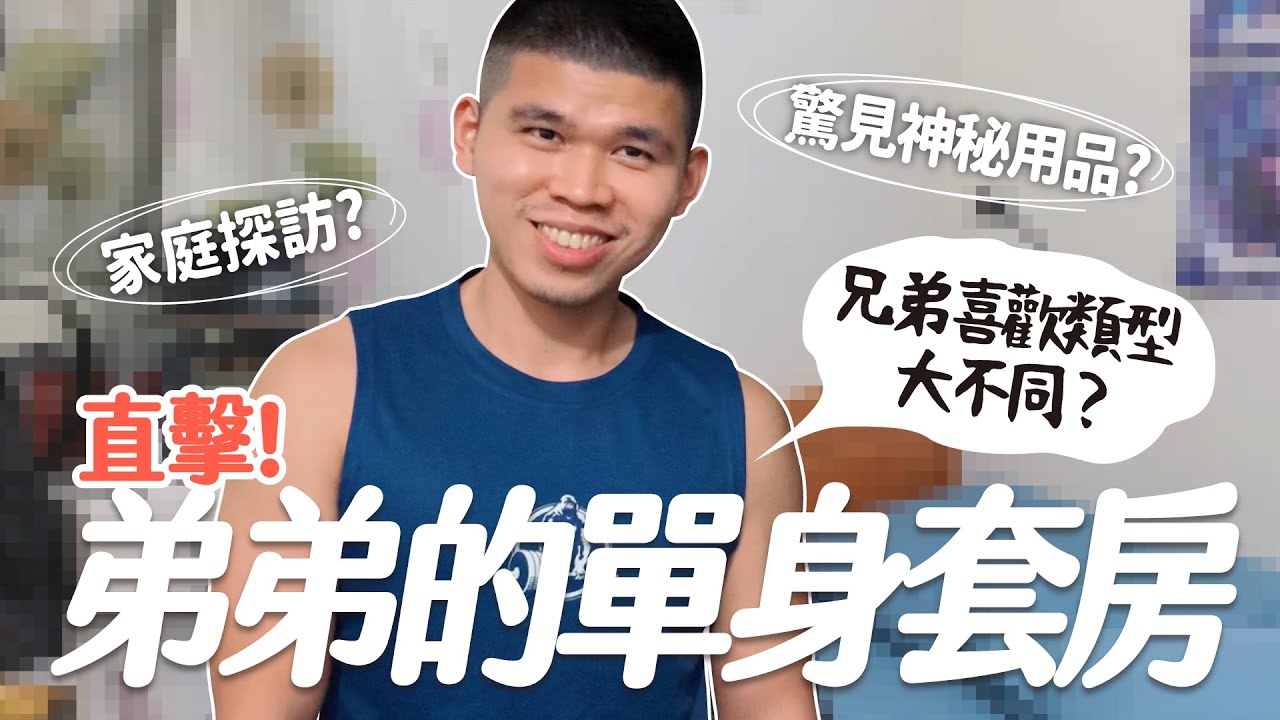 直擊弟弟的單身套房！家庭探訪驚見神秘用品？同志兄弟喜歡類型大不同？feat.小舜｜舜舜安仔
