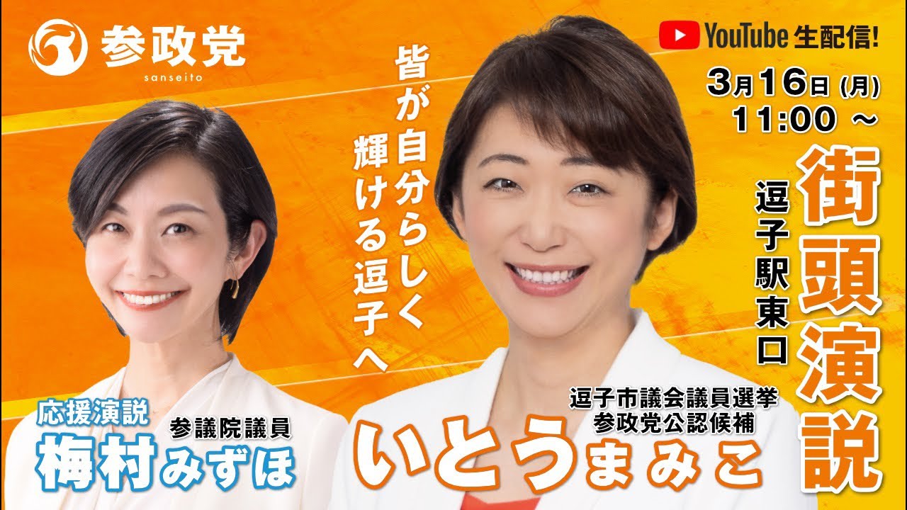 【参政党神奈川】街頭演説LIVE 3.16 いとうまみこ/梅村みずほ【逗子駅東口】