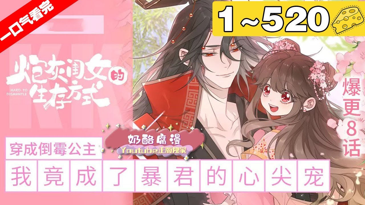 【一口气看完】《炮灰闺女的生存方式》1~520集，叶七七一朝穿越，竟穿成暴君最不喜爱的五岁半小女儿！#穿越 #大女主 #漫画解说