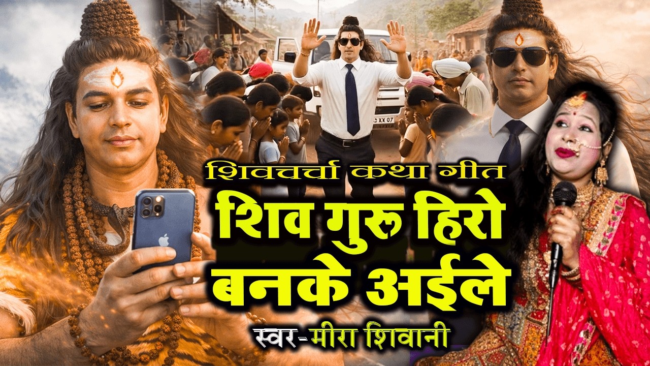 शिव गुरू हिरो बनके अईले | #शिव चर्चा कथा गीत |#Meera Shivani | #Shiv Charcha Katha Geet 2026