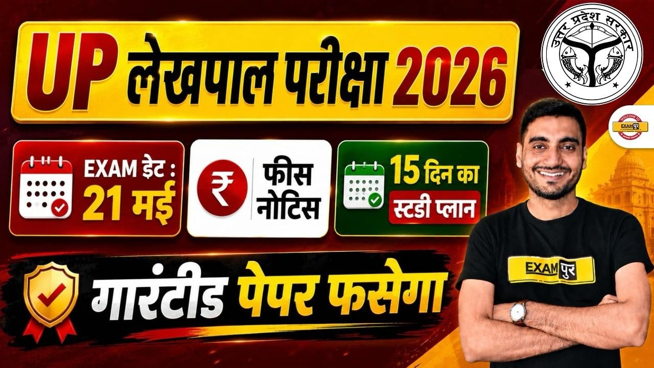 UPSSSC LEKHPAL STRATEGY 2026 | UP LEKHPAL 2026 STUDY PLAN | UP LEKHPAL LAST 15 DAYS STRATEGY