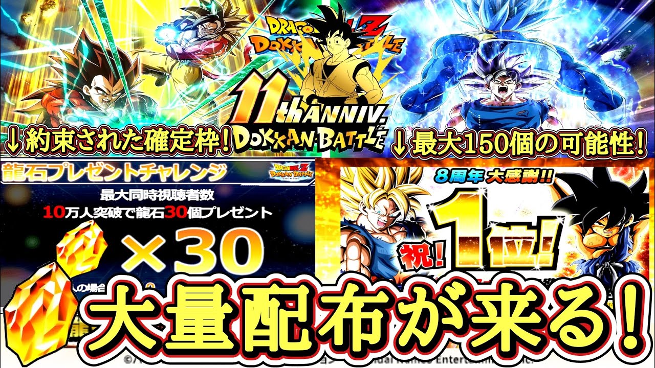 【ドッカンバトル】龍石大量配布間もなく！約束された激熱の『11周年第2弾生放送』でGET出来る龍石やガシャ開催日ついて！徹底解説！
