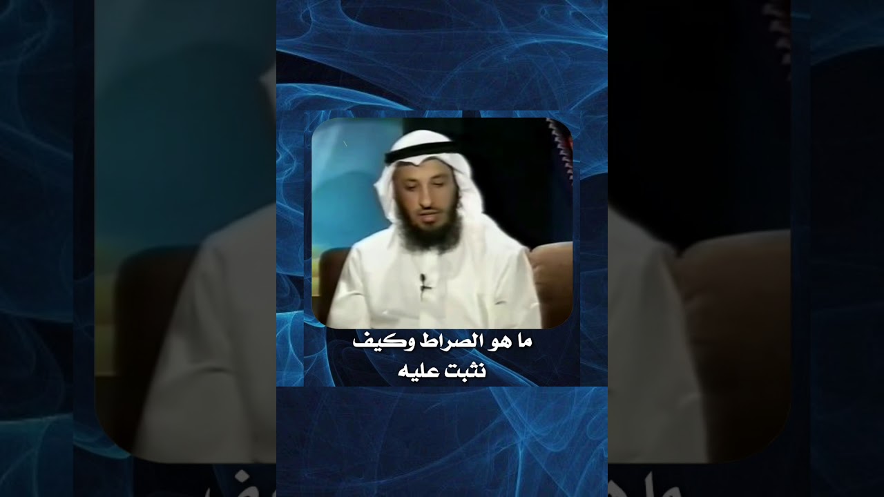 الشيخ عثمان الخميس_ما هو الصراط وكيف نثبت عليه #عثمان_الخميس #الخميس