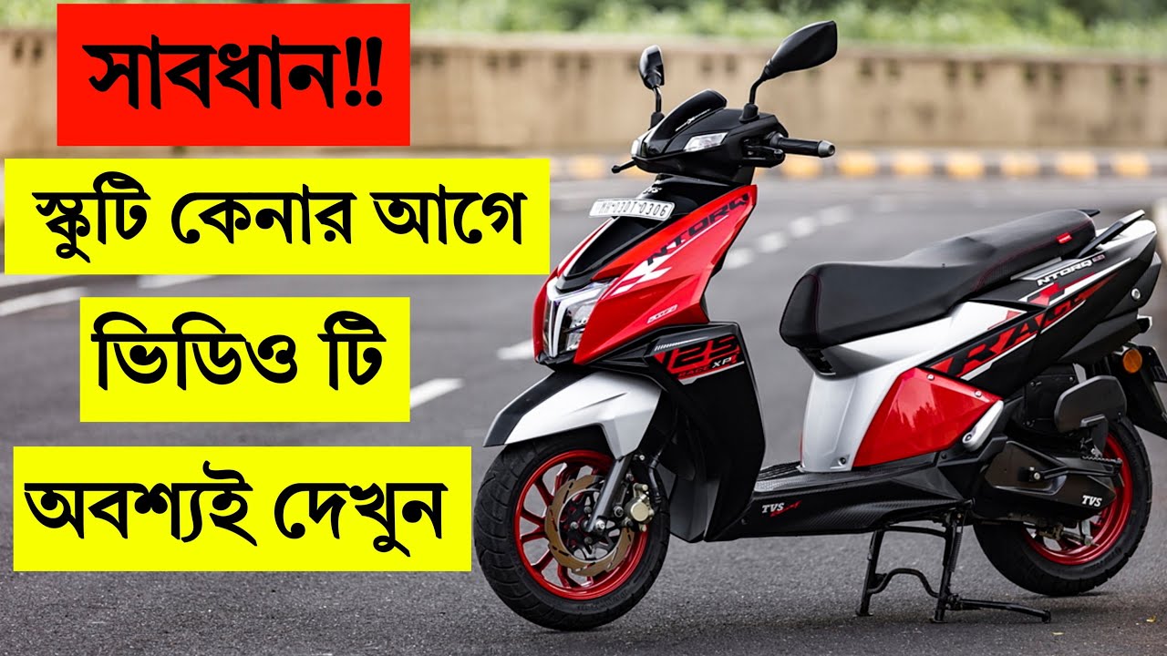 কেন স্কুটি কেনা উচিৎ নয় | SCOOTER VS BIKE