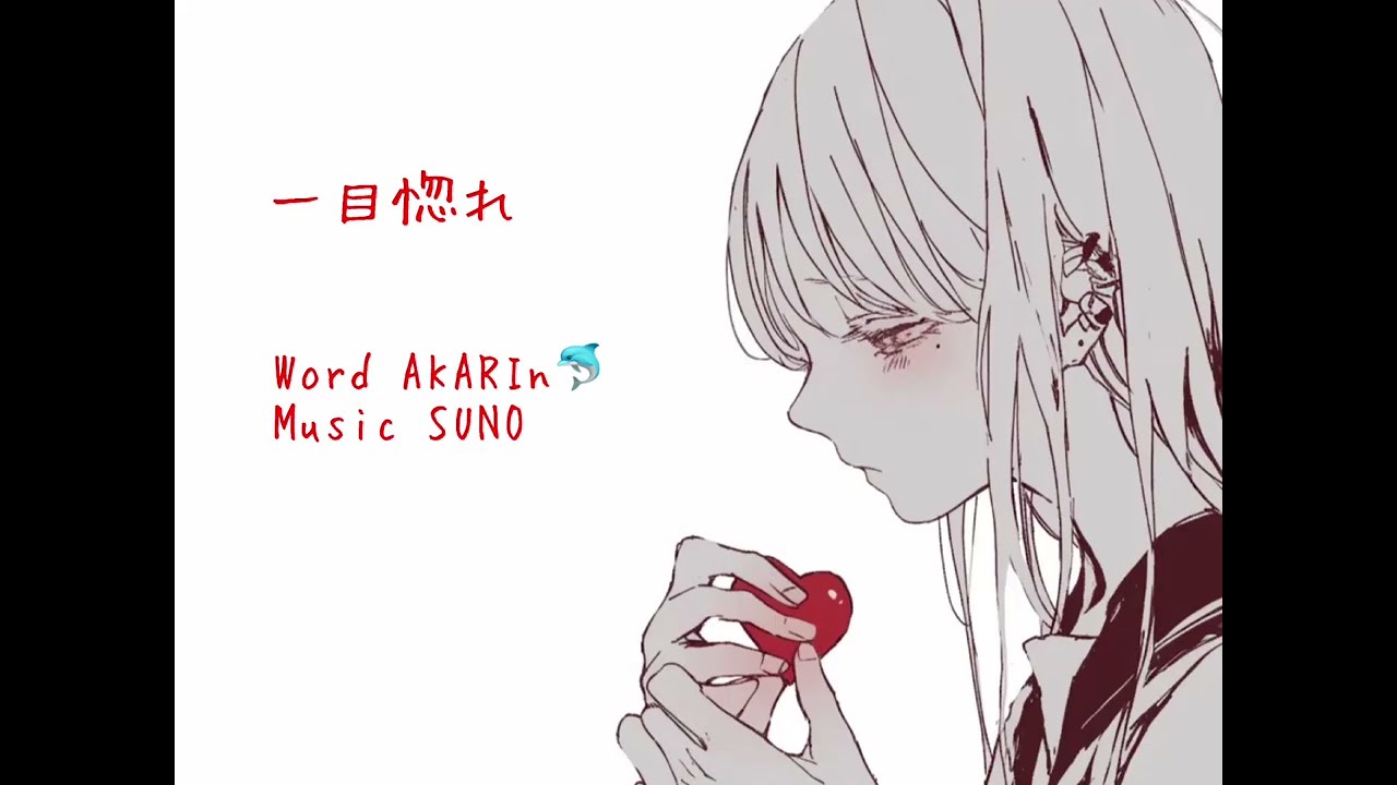 ［一目惚れ］