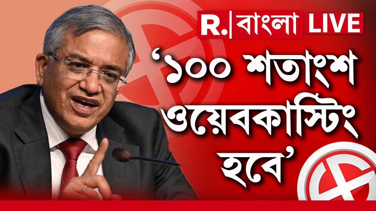 EC News LIVE | ‘১০০ শতাংশ ওয়েবকাস্টিং হবে’, ষ্পষ্ট জানিয়ে দিলেন জ্ঞানেশ কুমার