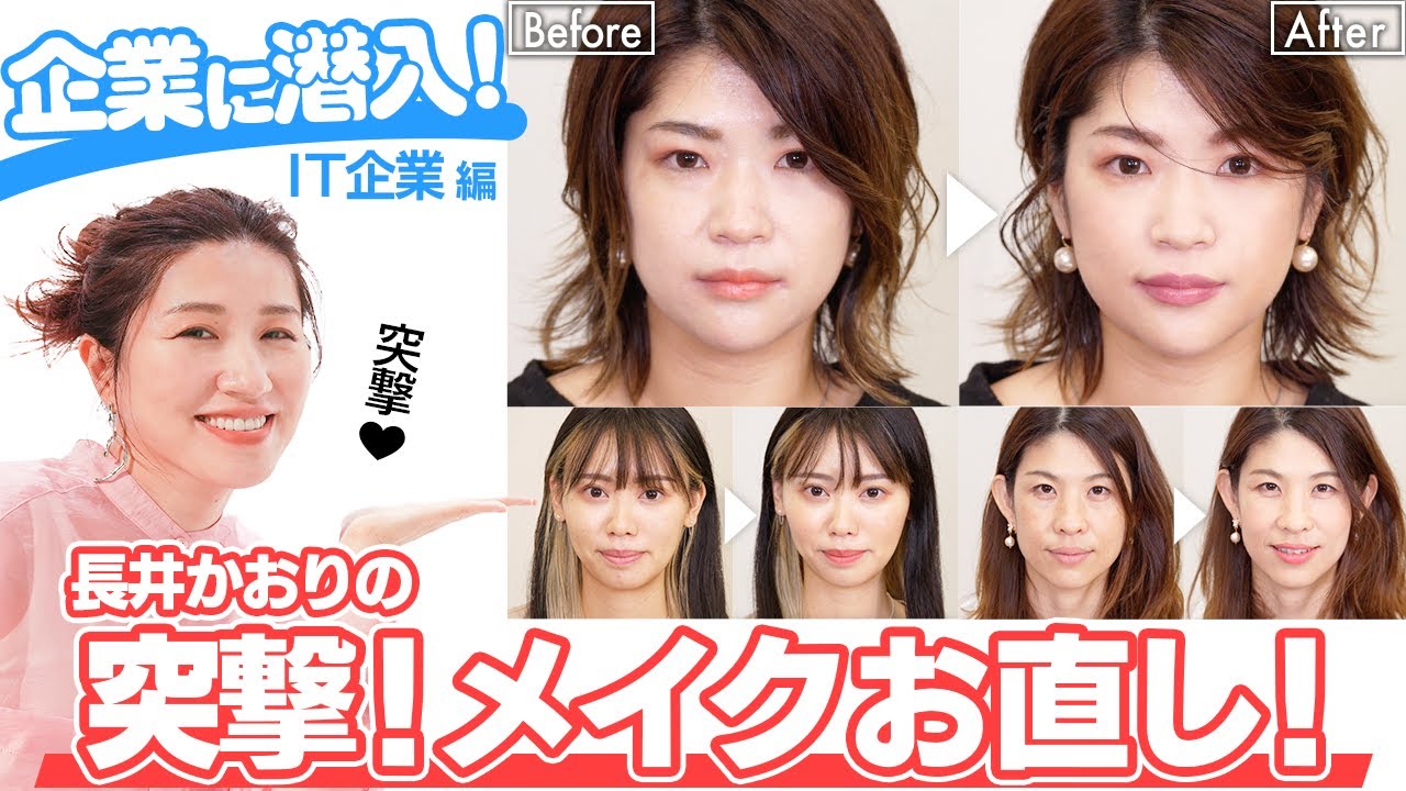 【突撃！】長井かおりのメイク直し！企業に潜入！〜サイバーエージェント編〜｜社員の皆さんのメイク悩みに答えながらその場でメイク直ししちゃいます💄【メイク直し】