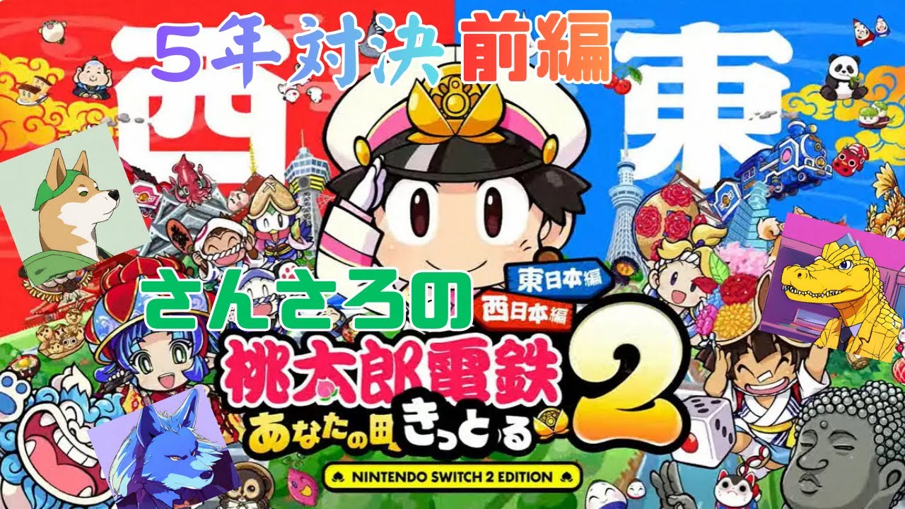 さんさろの桃鉄2【5年対決前編】