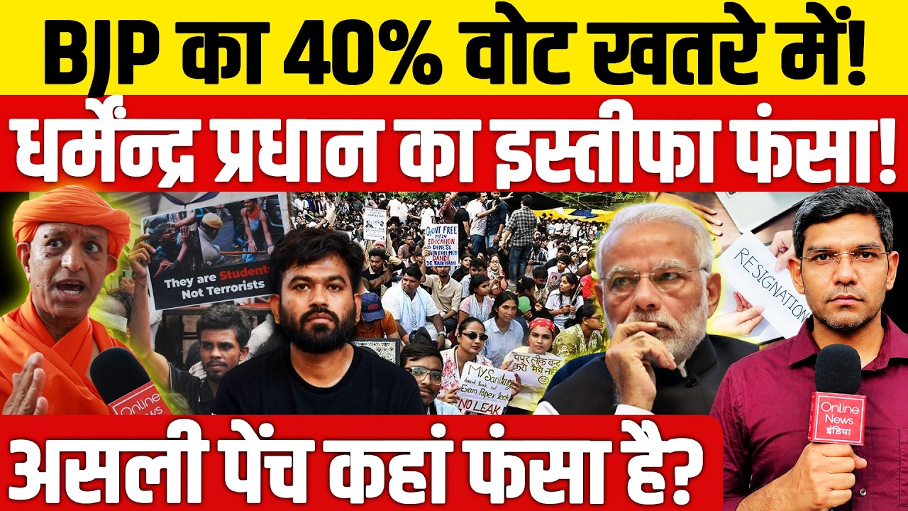 BJP का 40% वोट खतरे में? धर्मेंद्र प्रधान के इस्तीफे में क्यों पेंच फंसा! मोदी को भारी पड़ेगा?