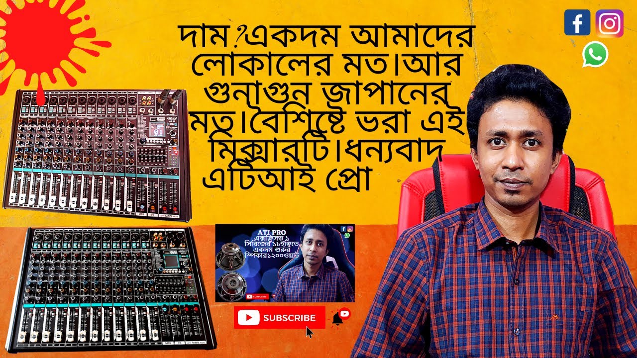 ATI PRO এর MIXER ATI12.এই মিক্সার টি আমাদের বাজারে আগুন লাগিয়ে দেবে।দেখতে অনেক সুন্দর,মিষ্টি সাউন্ড❤
