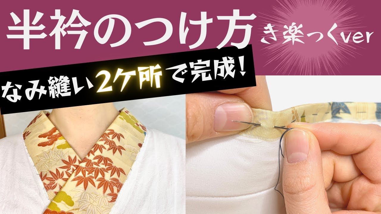 最強の長襦袢「き楽っく」に半襟を縫いつける方法【なみ縫いだけでOK】