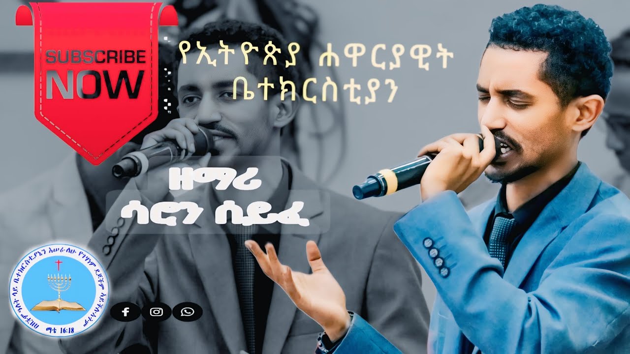 ይክበርልኝ [አሀሀ][ኦሆሆ] እየሱሴ ደምቆ ይታይልኝ/apostolicchurchofEthiopia/singerSaron Seyfe/ሳሮን ሰይፈ