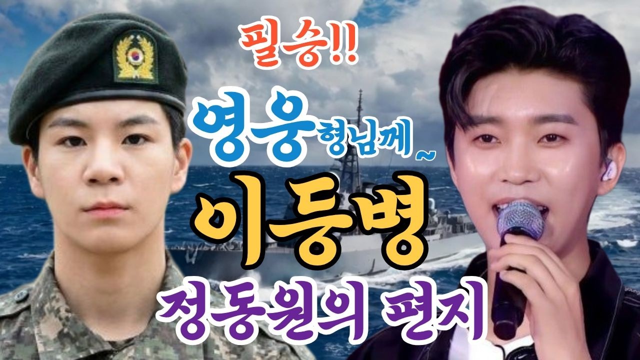 [#임영웅#정동원#단독] 해병대 이등병 정동원이 임영웅에게 보낸 '눈물로 쓴 편지' 가사 한 소절에 전국 팬들 오열..
