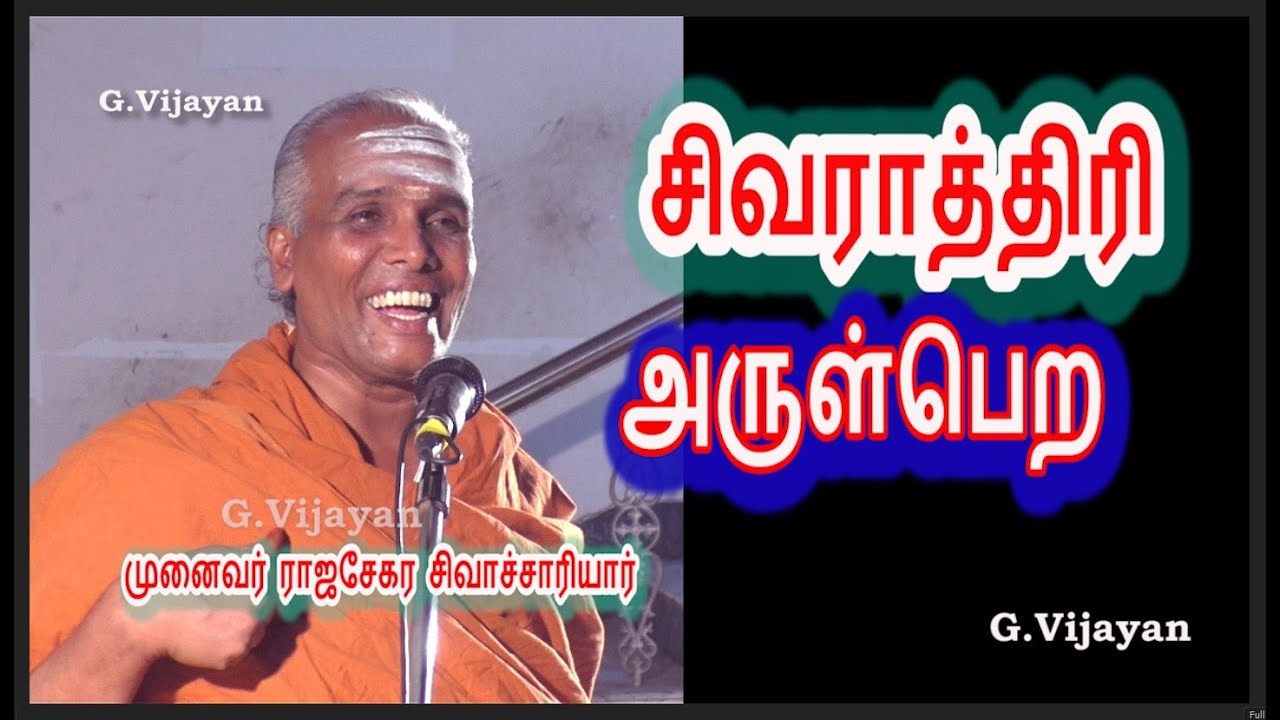 சிவராத்திரி, அருள்பெற, வளமான வாழ்விற்கு வழிபாட்டு சிந்தனைகள், Dr.Rajasekara Sivachariyar