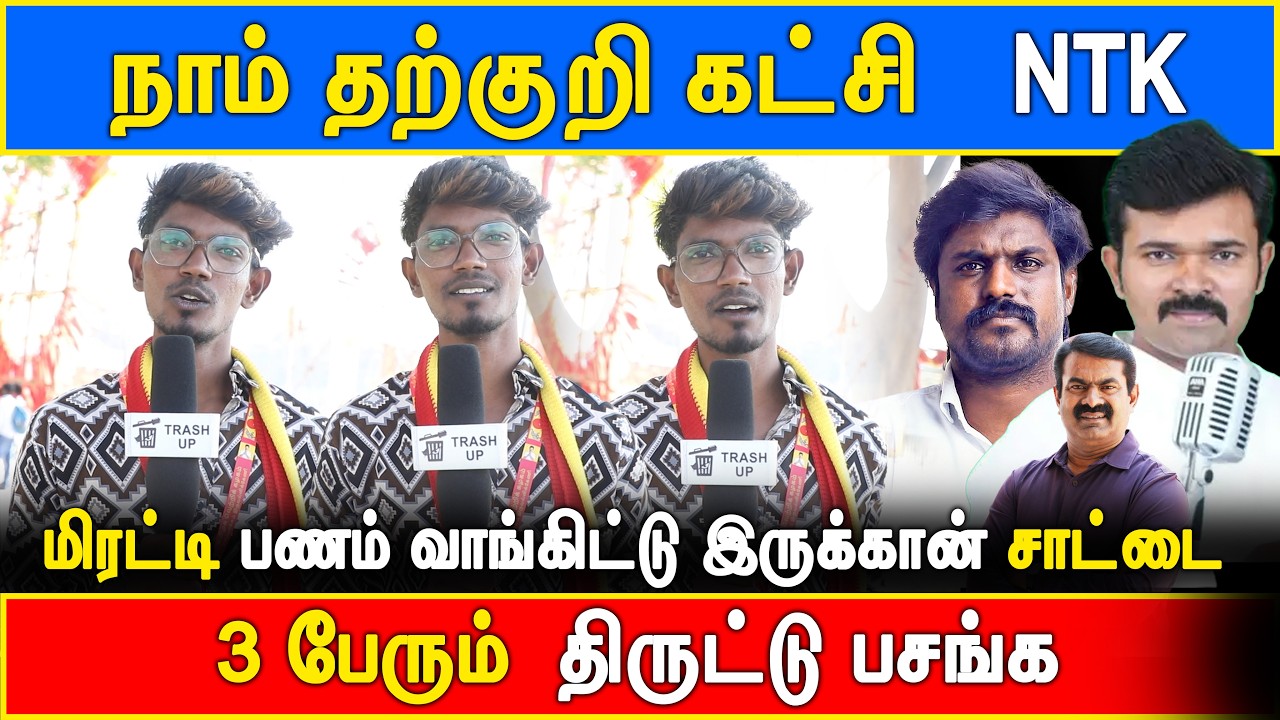 3 பெரும் திருட்டு பசங்க #vijay #trashup #thalapathy #saattai #saatai #seeman #idumbavanamkarthik