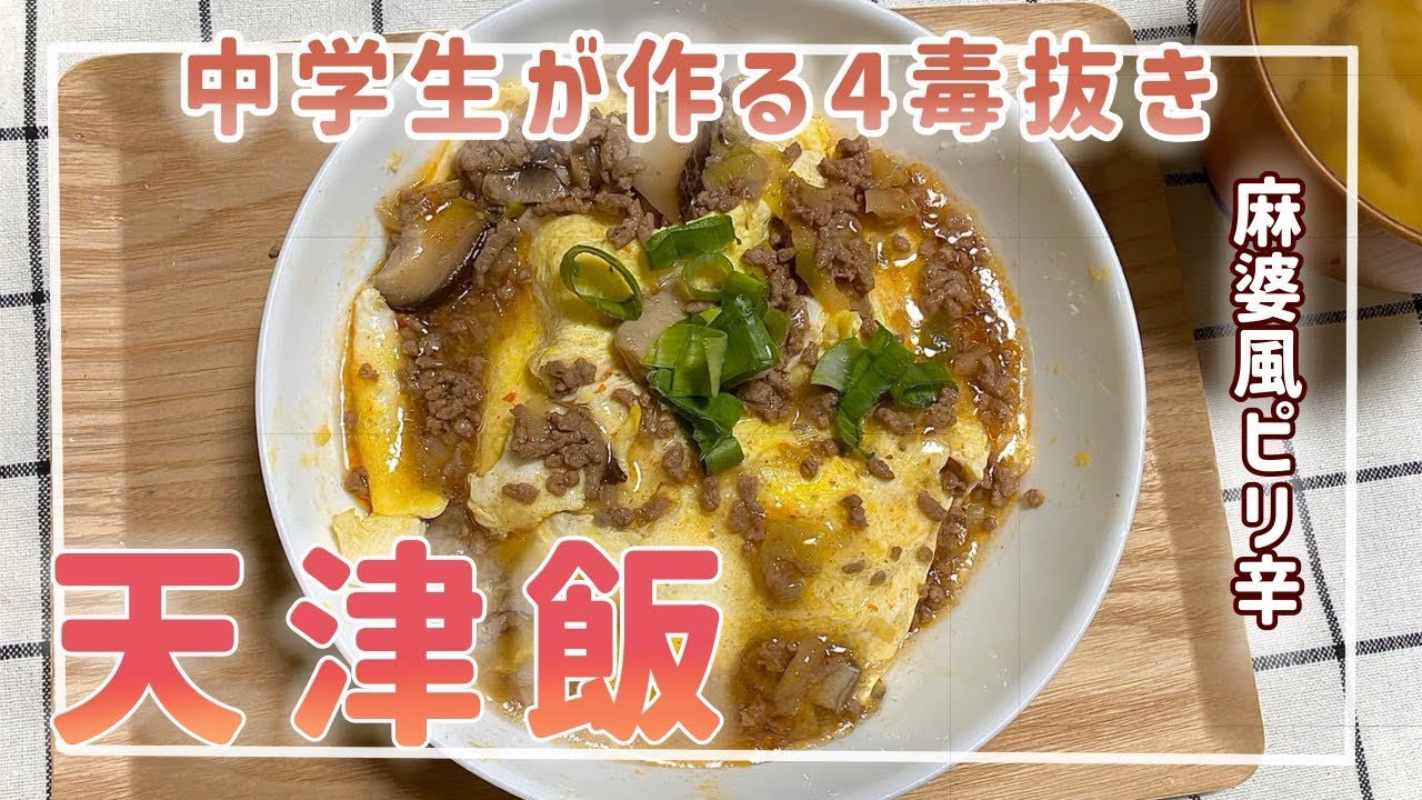 【四毒抜き】麻婆風天津飯