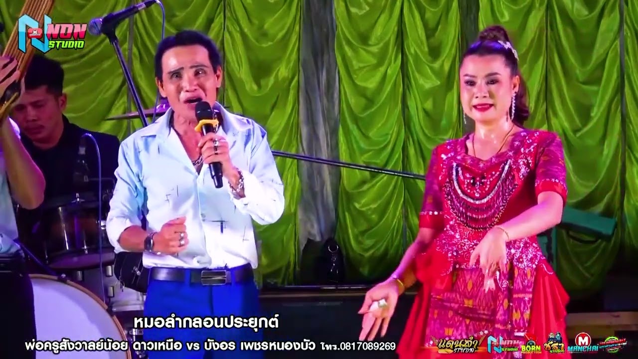เจ้าพ่อลำซิ่ง # พ่อครูสังวาลย์น้อย ดาวเหนือ x บังอร เพชรหนองบัว ! จรัสซาวด์แอนด์ไลท์ ขอนแก่น
