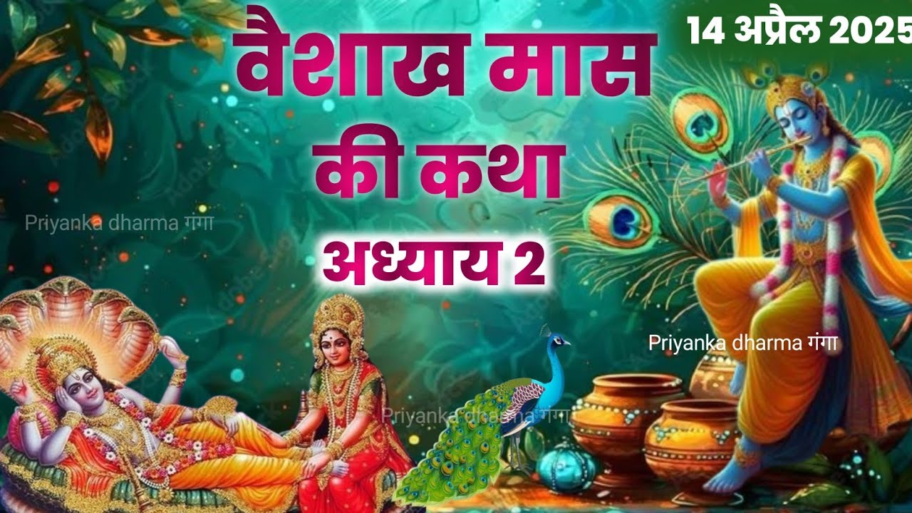 vaishakh maas ki सम्पूर्ण  katha | वैशाख मास की कथा /Vaishakh mahatmya katha/vaishakh maas ki katha