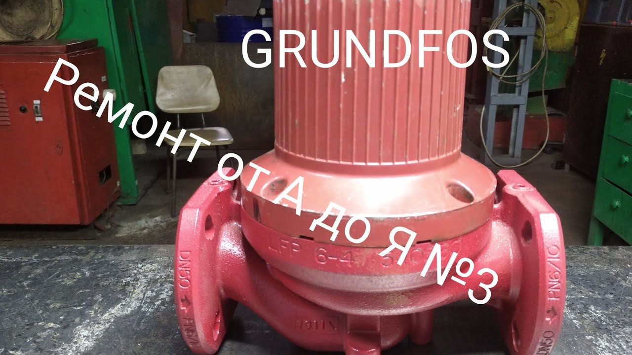 GRUNDFOS (часть№3)